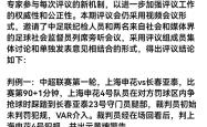 关于VAR判罚再引争议，海港对阵那不勒斯裁判判点引发巨大争议的信息
