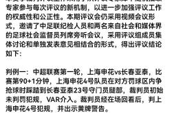 关于VAR判罚再引争议，海港对阵那不勒斯裁判判点引发巨大争议的信息